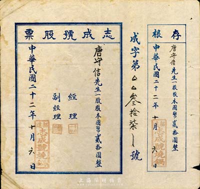 民国二十二年（1933年）志成号（烧锅）股票，一股计国币贰拾圆，背印章程；此原为空白票（票上文字和印章系后填），附带存根；山东招远县老股票，七五成新