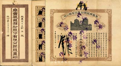 民国廿三年（1934年）阜丰机器面粉股份有限公司股票，拾股计壹仟圆，附带有封套及息票，八成新