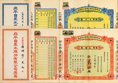 民国二十四年（1935年）北平自来水股份有限公司股票共2枚不同，详分：红色甲种贰拾股国币贰百圆、蓝色乙种伍股国币伍拾圆，票上董事傅增湘曾任北洋政府教育总长，均附带封套，九成新