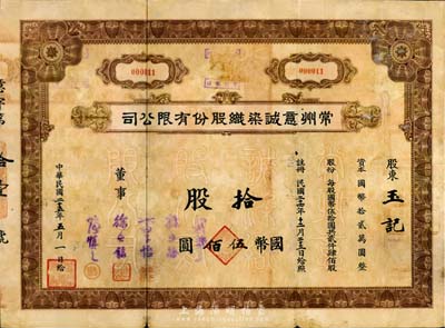 民国二十五年（1936年）常州意诚染织股份有限公司股票，拾股计国币伍佰圆，其号码为“000011”号，附带有息票，七成新