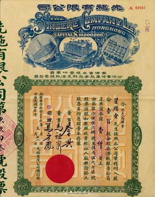 民国廿五年（1936年）先施有限公司股票，壹百股银壹仟员，票上有香港商业巨子蔡兴、马应彪等亲笔签名，后期版(其左边楼房图为尖顶)；香港前辈藏家出品，少见，八五成新