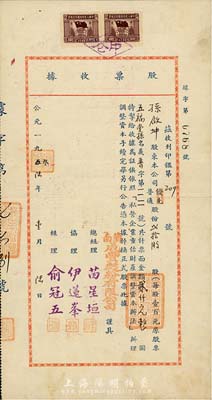 1936年济南成丰面粉有限公司股票收据，普通股贰拾股计贰仟元，背面付息状况至1962年，票上总经理苗星垣（桓台人）为工商实业家，曾任济南市政协常委；八成新