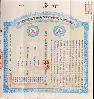 民国廿六年（1937年）山东济南成丰面粉股份有限公司股票，蓝色普通股拾股计国币壹仟圆，票上总经理苗星垣（桓台人）为工商实业家，曾任济南市政协常委；八成新