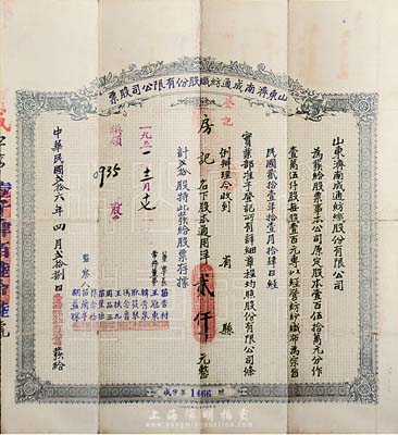 民国贰拾六年（1937年）山东济南成通纺织股份有限公司股票，贰拾股计通用洋贰仟元，七五成新