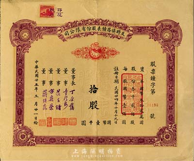 民国廿五年（1936年）及时慎昌钟表股份有限公司股票，拾股计国币壹千圆，八成新