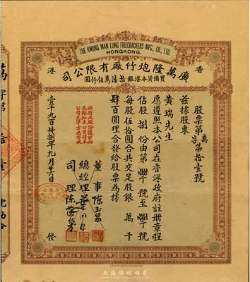 1938年香港广万隆炮竹厂有限公司股票，捌股计银肆百圆，票上司理陈兰芳（东莞籍）被誉为“香港爆竹大王”，曾应邀为英女王加冕仪式表演助兴而扬名欧美；八成新