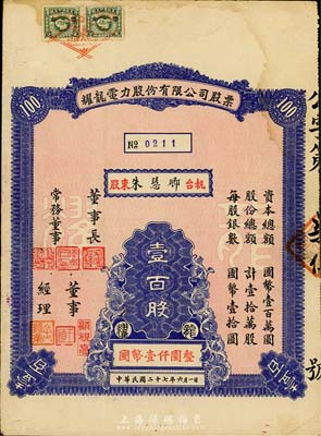 民国二十七年（1938年）耀龙电力股份有限公司股票，壹百股计国币壹仟圆，云南省老股票，票上董事长为民国陆军上将卢汉（曾任60军军长参加台儿庄会战、1945年去越南接受日本投降、后任云南省政府主席，1949年率部起义）；少见，八成新