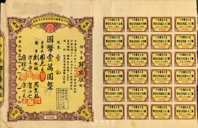 民国三十一年（1942年）四川美丰银行股份有限公司股票，佰股计国币壹万圆，附带有股红息票七五成新