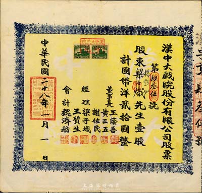 民国二十八年（1939年）汉中大戏院股份有限公司股票，壹股计国币洋贰拾圆，八成新