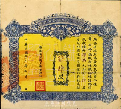 民国二十九年（1940年）湘桂铁路桂段路股股票，肆股计桂钞肆拾元，由广西省政府主席黄旭初签署，且盖有“广西省政府印”关防；此种由省政府发行的股票存世颇为少见，有小蛀孔，七五成新