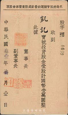 民国叁壹年（1942年）永边销区官盐运销营业处股东董事会股票，壹股计国币壹万圆，背印有股东须知，八成新