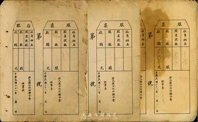 民国三十一年（1942年）猗氏县合作社联合会股票共3枚，均未填用带存根，背印注意事项；山西省老股票，其中1枚有裂痕，六至七成新