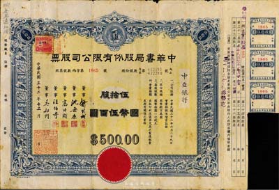 民国三十二年（1943年）中华书局股份有限公司股票，伍拾股计国币伍百圆，票上股东为中亚银行，附带部分息票；该公司乃近代最著名的出版社之一，尤其在中国古籍及学术著作出版领域水准极高；罕见品，近八成新