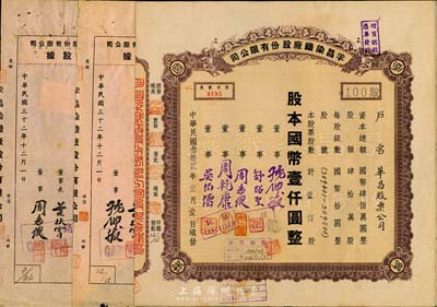 民国叁拾贰年（1943年）孚昌染织厂股份有限公司股票，壹佰股计国币壹仟圆，票上股东为华昌股票公司；另附增资股据伍拾股、壹佰股增资股据2枚；七至九成新