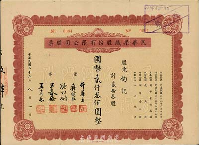 民国三十二年（1943年）民华染织股份有限公司股票，贰拾叁股计国币贰仟叁佰圆，八成新