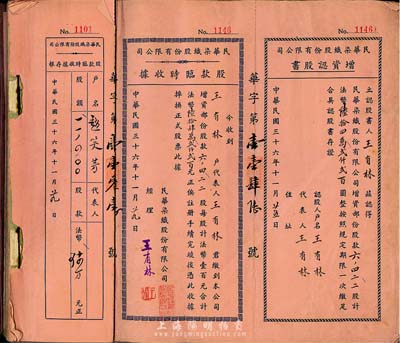 民国三十六年（1947年）民华染织股份有限公司股款临时收据一册共53枚，除第1枚有填用外，其余均为空白券，均附带增资认股书和存根，八成新