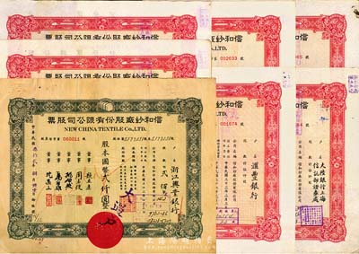 信和纱厂股份有限公司股票7种，详分：1943年贰佰股计国币贰仟圆，户名为浙江兴业银行；1947年红色伍仟股计国币伍万元共6枚，户名分别为人丰钱庄、浙江实业银行总行信托部、汇丰银行、金城银行信托部、大陆银行上海信托部证券处、茂华银行信托部，八成新