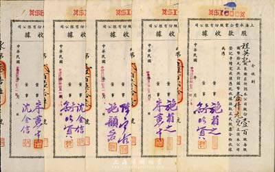 民国卅二年（1943年）上海永丰企业股份有限公司股款收据共5枚不同一套，内含壹百股计国币壹仟元4种、伍百股计国币伍仟元1种，其票上董事签名各不相同，分别有施省之、施韵若、舒昭贤、舒昭圣、沈金信、陈宝古、朱黄生等，八五成新