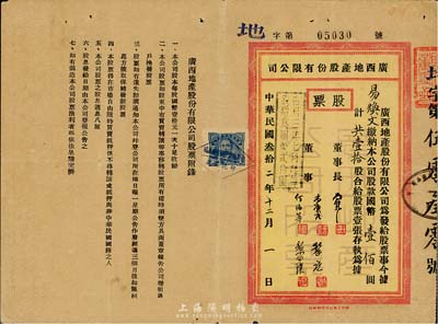 民国叁拾二年（1943年）广西地产股份有限公司股票，壹拾股计国币壹佰圆，背印股息红利登记表，广西省老股票存世颇为少见，近八成新