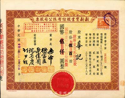 民国卅四年（1945年）新新实业股份有限公司股票，壹百贰拾伍股计国币壹仟贰百伍拾圆(由原伍百股券改值发行)，该公司为老上海四大百货公司之一，解放后更名为上海市第一食品商店；九成新