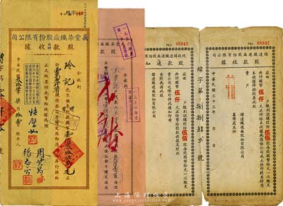 老上海股据3种，详分：1944年纬达织造厂股份有限公司股款收据，伍佰股计国币伍仟元，未填用，附带通知书及存根；1947年九丰染织厂股份有限公司股款收据，拾陆万贰仟股计法币壹佰陆拾贰万元；1947年义丰染织厂股份有限公司临时股款收据，壹万叁仟伍百股计国币壹佰叁拾伍万元；六至八成新