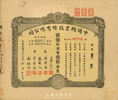 民国三十三年（1944年）中国绸业股份有限公司股票，伍佰股计国币伍仟圆，八成新