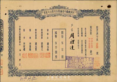 民国叁拾叁年（1944年）同济机织印染厂股份有限公司股票，伍百股计国币伍仟圆；票上董事长潘志铨氏出身买办世家，为上海著名小开，曾任怡和洋行买办，家族显赫一时；少见，八成新