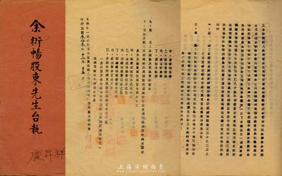 民国叁拾叁年（1944年）广昇祥袜厂合夥议据1册，内中记录有该公司之资本状况、股东份额及公议条款等详情，文字内容极富内涵，由余衍畅股东执有；八成新