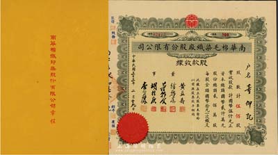 民国三十三年（1944年）南华棉毛染织厂股份有限公司股款收据，伍佰股计国币伍仟元；另附该公司章程1册（内中对股份、股东会、决算及盈余分配等均有详细之规定）；八五成新