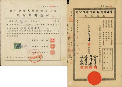 上海老股票2种，详分：1944年业广织造厂股份有限公司股款收据，伍佰股计国币伍仟圆,背有贴痕；1956年公私合营大成纺织染公司股款临时凭证，7200股计国币柒仟贰佰圆；七五成新