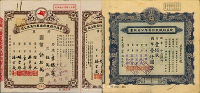 上海老股票2种，详分：1944年统益纺织股份有限公司股票，壹佰股计国币壹仟圆，其承购股东为中亚银行；1948年景福衫袜织造厂股份有限公司股票，伍万股计国币伍拾万圆，附带增资股款收据；七五至八成新