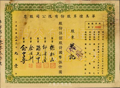 民国三十三年（1944年）华美烟草股份有限公司股票，伍佰股计国币伍仟圆，七五成新