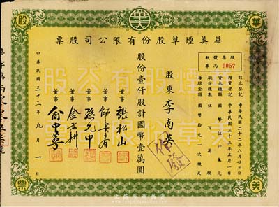 民国三十三年（1944年）华美烟草股份有限公司股票，壹仟股计国币壹万圆，八成新