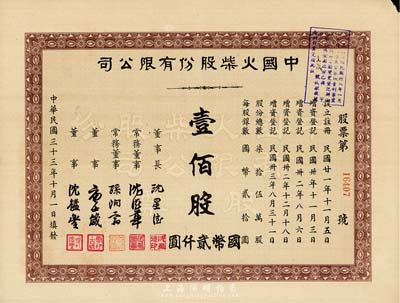 民国三十三年（1944年）中国火柴股份有限公司股票，壹佰股计国币贰仟圆，八成新