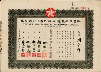 民国卅三年（1944年）新星化学制药厂股份有限公司股票，壹佰股计国币壹仟圆，其票上董事颜福庆氏乃民国著名医学教育家，曾是中华医学会创始人兼首任会长，八成新