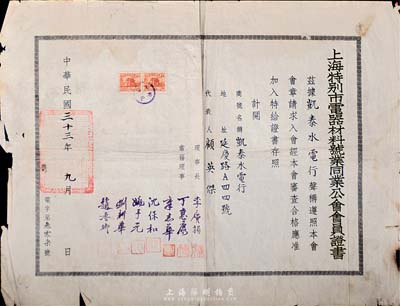 民国三十三年（1944年）上海特别市电器材料号业同业公会会员证书1张，颁给凯泰水电行；此种同业公会证书存世颇为少见，六五成新