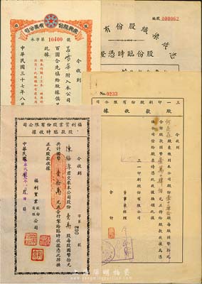 民国股据4种，详分：1944年福利实业股份有限公司股款临时收据，壹万股计国币壹拾万元；1944年三一印刷股份有限公司股款收据，壹千零肆拾股计国币壹万肆佰元；1948年永兴股份有限公司股款收据，面额壹千股；1951年志成染织股份有限公司股份临时凭证，壹佰万零肆仟股计人民币壹亿零肆拾万元；八成新