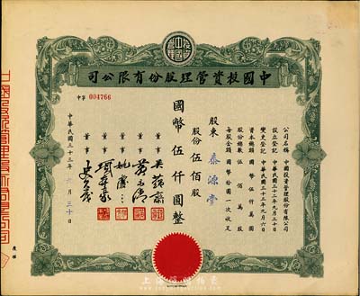 民国三十三年（1944年）中国投资管理股份有限公司股票，伍佰股国币伍仟圆，九成新