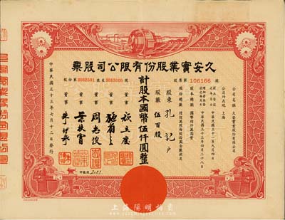 民国三十三年（1944年）久安实业股份有限公司股票，红色伍百股计国币伍仟圆，票上董事周志俊氏乃北洋政府财政总长周学熙之次子；八成新