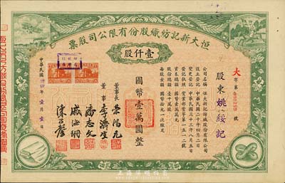 民国卅四年（1945年）恒大新记纺织股份有限公司股票，绿色壹仟股计国币壹万圆，票上四角图案极富特色；该公司董事长乃著名实业家荣鸿元，而承购股东则为姚绥记，股票背面记录此股份后又转让与荣鸿元氏；九成新