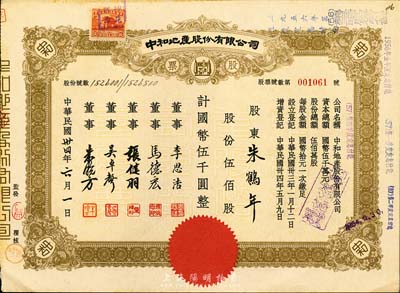 民国卅四年（1945年）中和地产股份有限公司股票，伍佰股计国币伍千圆，票上董事李思浩（浙江慈溪人）曾任北洋政府财政总长，九成新