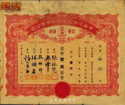 民国叁拾肆年（1945年）中华化学工业股份有限公司股票，壹仟股计国币壹万圆，票上董事张詠霓即为上海光华大学创始人兼校长张寿镛氏（浙江名人，曾任省财政厅长）；七成新