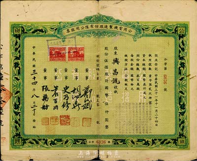 民国三十四年（1945年）公用电机制造股份有限公司股票，伍佰股计国币伍仟圆，七成新