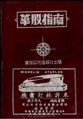 民国三十二年（1943年）江川著《华股指南》精装版，32开240页，华股研究週刊社出版，内中详尽介绍200多种股票之详细资料，包括公司简介、资本、地址、人员组织、营业状况等，另刊登有大量股份公司广告；此书可谓是研究民国老股票的宝贵原始资料，值得珍视和推介，保存甚佳，敬请预览