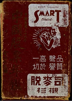民国三十六年吴毅堂著《中国股票年鉴》1册，硬精装32开共318页，全书分上下两编，上编介绍中国股票之历史沿革等，下编介绍发行股票的金融、公用、纱厂、丝织染、新药、化学工业、卷烟、百货、文化、投资、地产、食品、杂工业及其他等14类行业各公司之历史沿革、资本状况、股票市值等详情，乃研究民国老股票的宝贵原始资料，值得珍视和推介，品相略次，敬请预览