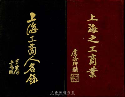 民国时期上海工商业精装书籍2种，详分：1936年初版《上海工商人名录》1册，由中国征信所编辑发行，全书共收录上海工商业人士2000余人，均为各大商号、工厂、企业之董事、经副襄理等，及各法团、各交易所经纪人及自由职业者等名人，尤其对上海金业交易所、上海华商证券交易所、上海杂粮交易所、上海面粉交易所、上海华商纱布交易所各经纪人均有全部收录，此书乃研究老上海工商业历史人物之宝贵史料，