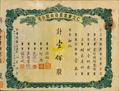民国三十五年（1946年）仁立实业股份有限公司股票，壹佰股计国币壹万元，天津老股票，票上董事孙锡三乃咸丰状元孙家鼐后裔、包培之（即包光镛，浙江鄞县人，曾任中孚银行天津分行经理等职）；八成新