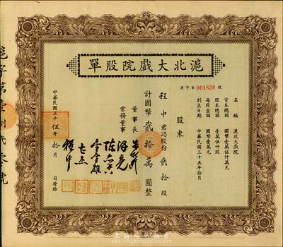 民国三十伍年（1946年）沪北大戏院股单，贰拾股计国币贰拾万圆，票上股东即为常务董事程中氏，八成新