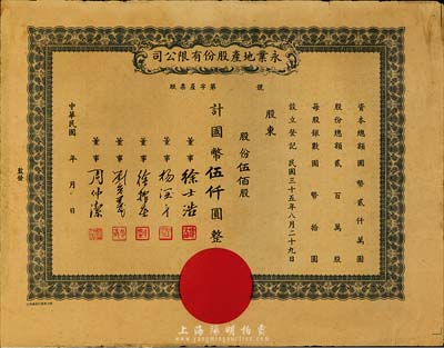 民国三十五年（1946-）永业地产股份有限公司股票，伍佰股计国币伍仟圆，未行用附存根，票上董事刘念义为著名实业家刘鸿生之次子，八成新