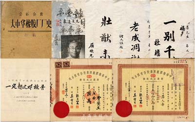 民国至解放初期（上海）大中华橡胶厂股票及史料一宗，详分：民国卅六年（1947年）大中华橡胶厂兴业股份有限公司股款正式收据2枚，计为贰拾股计国币陆万圆、壹仟零四拾股计国币叁佰拾贰万圆，分由上海厂和天津厂发行；1938年大中华橡胶厂创始人之一薛福基氏逝世之《哀思录》1册，内有褚民谊、屈映光、杜月笙、宋汉章、王晓籁等大量名流题词；1959年复旦大学历史系编《公私合营大中华橡胶厂厂史》